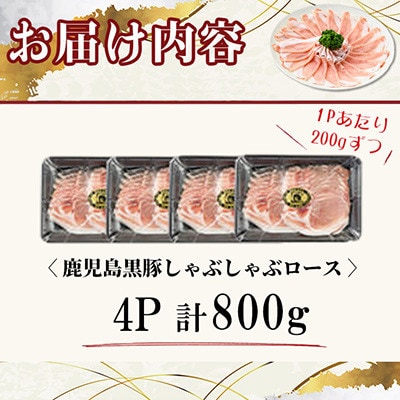 【無添加】「福別府農場」鹿児島黒豚 しゃぶしゃぶロース計800g【鹿児島ますや】志布志市b2-045
