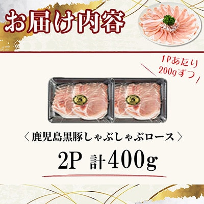【無添加】「福別府農場」鹿児島黒豚しゃぶしゃぶロース 計400g【鹿児島ますや】志布志市a3-227