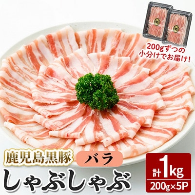 【無添加】「福別府農場」鹿児島黒豚 しゃぶしゃぶバラ 計1kg【鹿児島ますや】志布志市 b5-190
