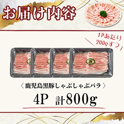 【無添加】「福別府農場」鹿児島黒豚 しゃぶしゃぶバラ 計800g【鹿児島ますや】志布志市b0-205