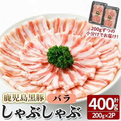 【無添加】「福別府農場」鹿児島黒豚 しゃぶしゃぶバラ 計400g【鹿児島ますや】志布志市a2-104