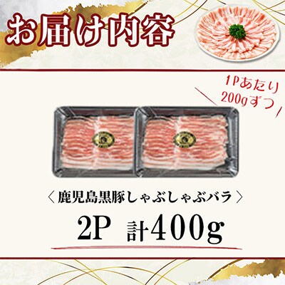 【無添加】「福別府農場」鹿児島黒豚 しゃぶしゃぶバラ 計400g【鹿児島ますや】志布志市a2-104