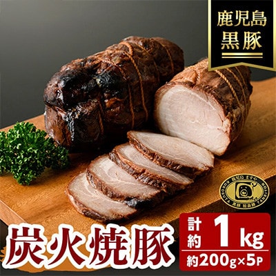 【無添加】「福別府農場」鹿児島黒豚 炭火焼豚 約1kg【鹿児島ますや】(志布志市) c0-128