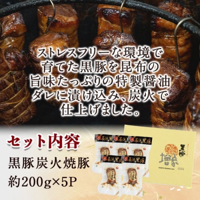 【無添加】「福別府農場」鹿児島黒豚 炭火焼豚 約1kg【鹿児島ますや】(志布志市) c0-128