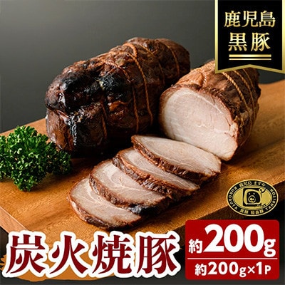 【無添加】「福別府農場」鹿児島黒豚 炭火焼豚 約200g【鹿児島ますや】(志布志市) a0-373