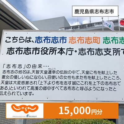 【じゃらんふるさと納税クーポン】 鹿児島県志布志市でつかえる15,000円 クーポン