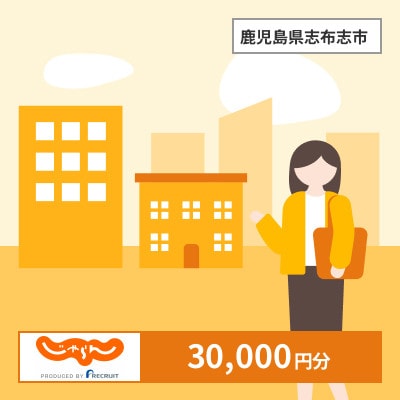 【じゃらんふるさと納税クーポン】 鹿児島県志布志市でつかえる30,000円 クーポン