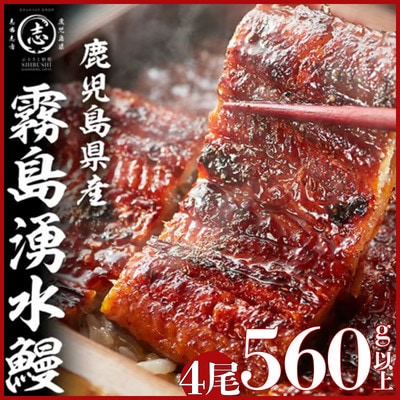 霧島湧水鰻の蒲焼き約140g×4尾(計約560g)