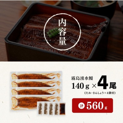 霧島湧水鰻の蒲焼き約140g×4尾(計約560g)