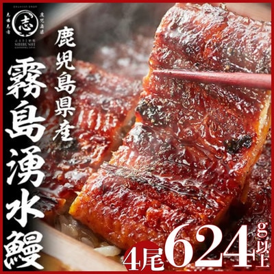 霧島湧水鰻の蒲焼き約156g×4尾(計約624g)