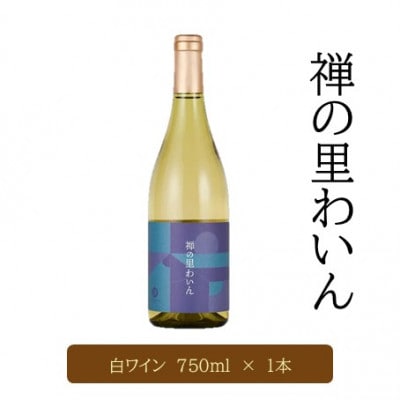 禅の里わいん(白ワイン、フルボトル750ml)