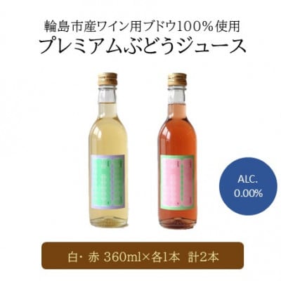 輪島市門前町産ワイン用ブドウ100%使用!保存料・着色料不使用!プレミアムなブドウジュース　紅白2本