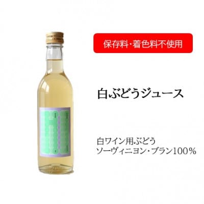輪島市門前町産ワイン用ブドウ100%使用!保存料・着色料不使用!プレミアムなブドウジュース　紅白2本