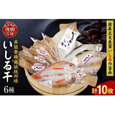 【復興支援】いしる干し(干物、冷凍)セット(中)