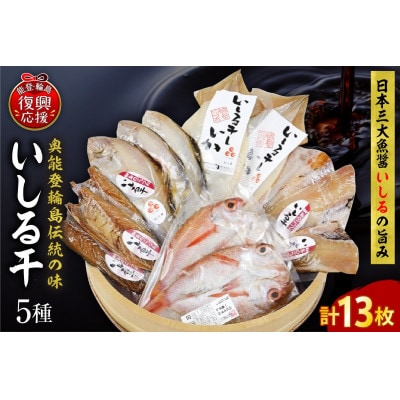 【復興支援】いしる干し(干物、冷凍)セット(大)