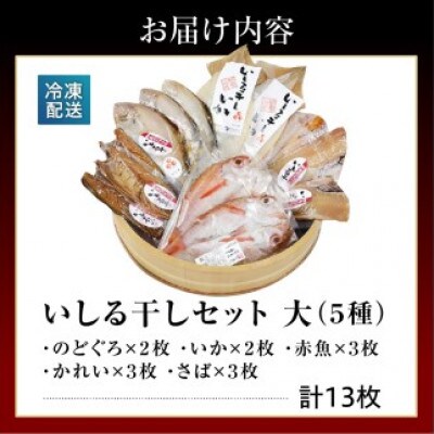 【復興支援】いしる干し(干物、冷凍)セット(大)