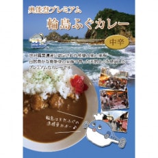 奥能登プレミアム輪島ふぐカレーセット