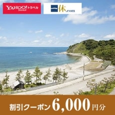 【石川県輪島市】一休.com・Yahoo!トラベル割引クーポン(6,000円分)