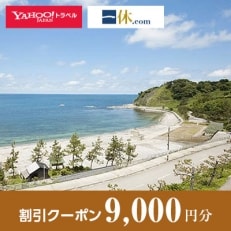 【石川県輪島市】一休.com・Yahoo!トラベル割引クーポン(9,000円分)