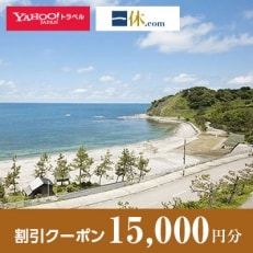 【石川県輪島市】一休.com・Yahoo!トラベル割引クーポン(15,000円分)