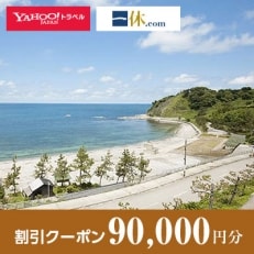 【石川県輪島市】一休.com・Yahoo!トラベル割引クーポン(90,000円分)