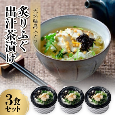 天然輪島ふぐの炙りふぐ出汁茶漬け(3食入)