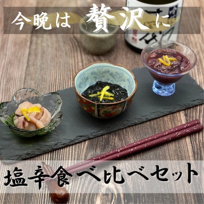 お酒のアテに!塩辛3種食べ比べセット(柚子入り)