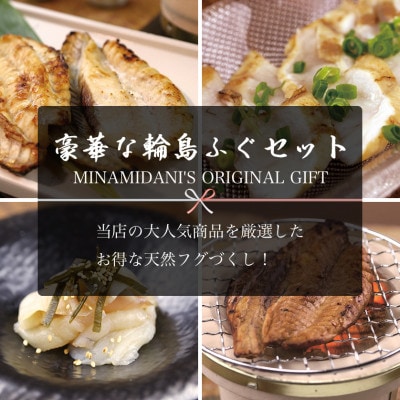 豪華な輪島ふぐセット [南谷良枝商店　石川県輪島市]
