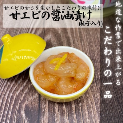 輪島産!甘エビの醤油漬け【3本セット】[石川県輪島市　南谷良枝商店]