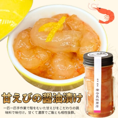 輪島産!甘エビの醤油漬け【3本セット】[石川県輪島市　南谷良枝商店]