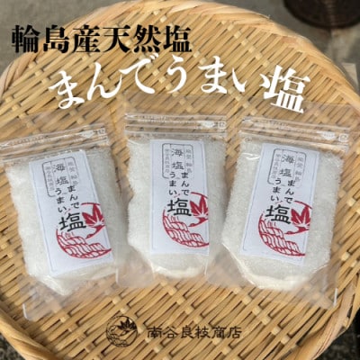 輪島の天然塩!まんでうまい塩×3パック[石川県輪島市　南谷良枝商店]