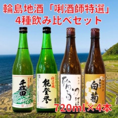 利酒師特選　輪島地酒　飲み比べセット　720ml×4本