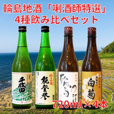 利酒師特選　輪島地酒　飲み比べセット　720ml×4本