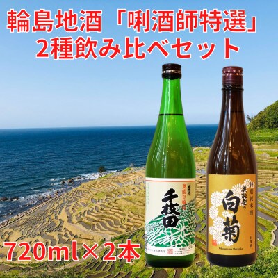 利酒師特選　輪島地酒　飲み比べセット　720ml×2本