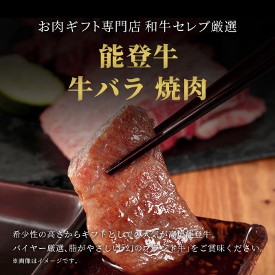 【和牛セレブ】能登牛 牛バラ 焼肉 300g