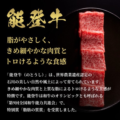 【和牛セレブ】能登牛 牛バラ 焼肉 300g