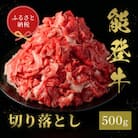 【和牛セレブ】能登牛 切り落とし 500g(200g+300g)