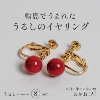 輪島でうまれた うるしの『イヤリング』　漆珠8mm　あかね(赤)