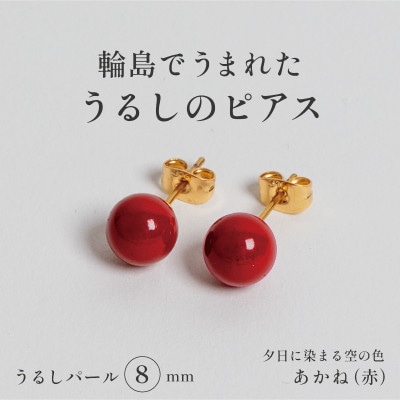輪島でうまれた うるしの『ピアス』　漆珠8mm　あかね(赤)