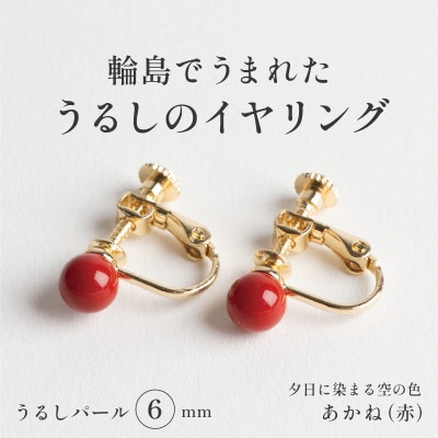 輪島でうまれた うるしの『イヤリング』　漆珠6mm　あかね(赤)