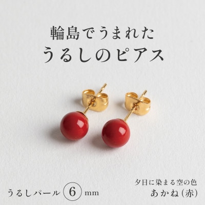 輪島でうまれた うるしの『ピアス』　漆珠6mm　あかね(赤)
