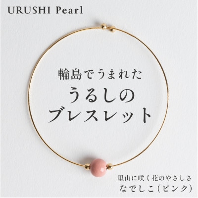 輪島でうまれた うるしの『ブレスレット』漆珠8mm  なでしこ(ピンク)