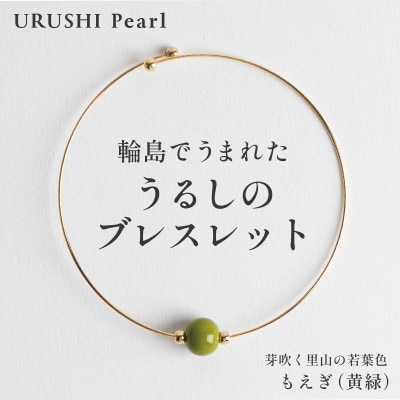 輪島でうまれた うるしの『ブレスレット』漆珠8mm もえぎ(黄緑)