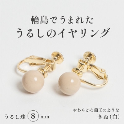輪島でうまれた うるしの『イヤリング』　漆珠8mm　きぬ(白)