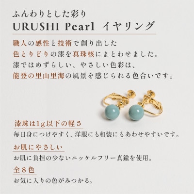 輪島でうまれた うるしの『イヤリング』　漆珠8mm　きぬ(白)