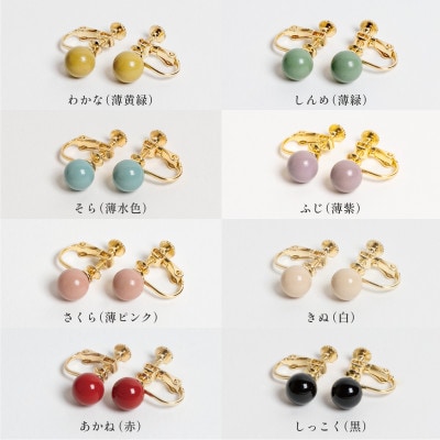 輪島でうまれた うるしの『イヤリング』　漆珠8mm　きぬ(白)