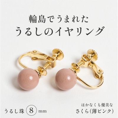輪島でうまれた うるしの『イヤリング』　漆珠8mm　さくら(薄ピンク)