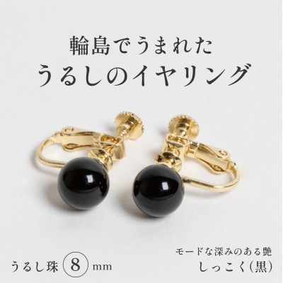 輪島でうまれた うるしの『イヤリング』　漆珠8mm　しっこく(黒)
