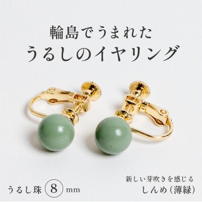 輪島でうまれた うるしの『イヤリング』　漆珠8mm　しんめ(薄緑)
