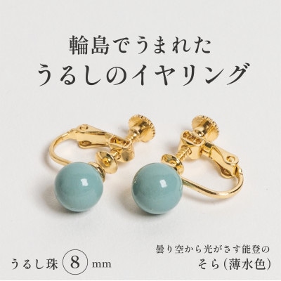 輪島でうまれた うるしの『イヤリング』　漆珠8mm　そら(薄水色)